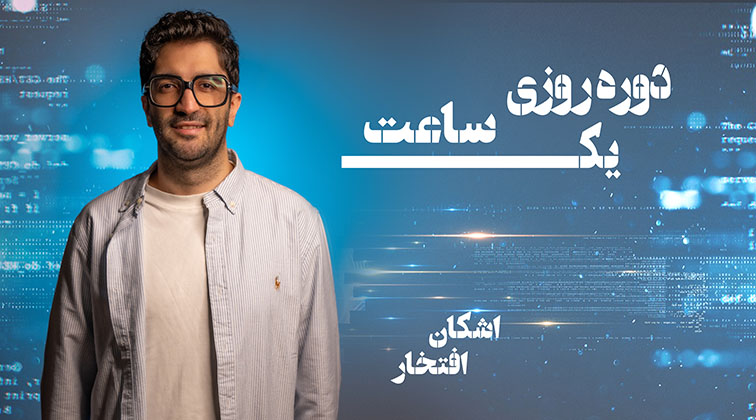 دوره روزی یک ساعت
