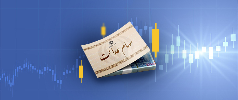 از کجا بفهمم سود سهام عدالت واریز شده است؟
